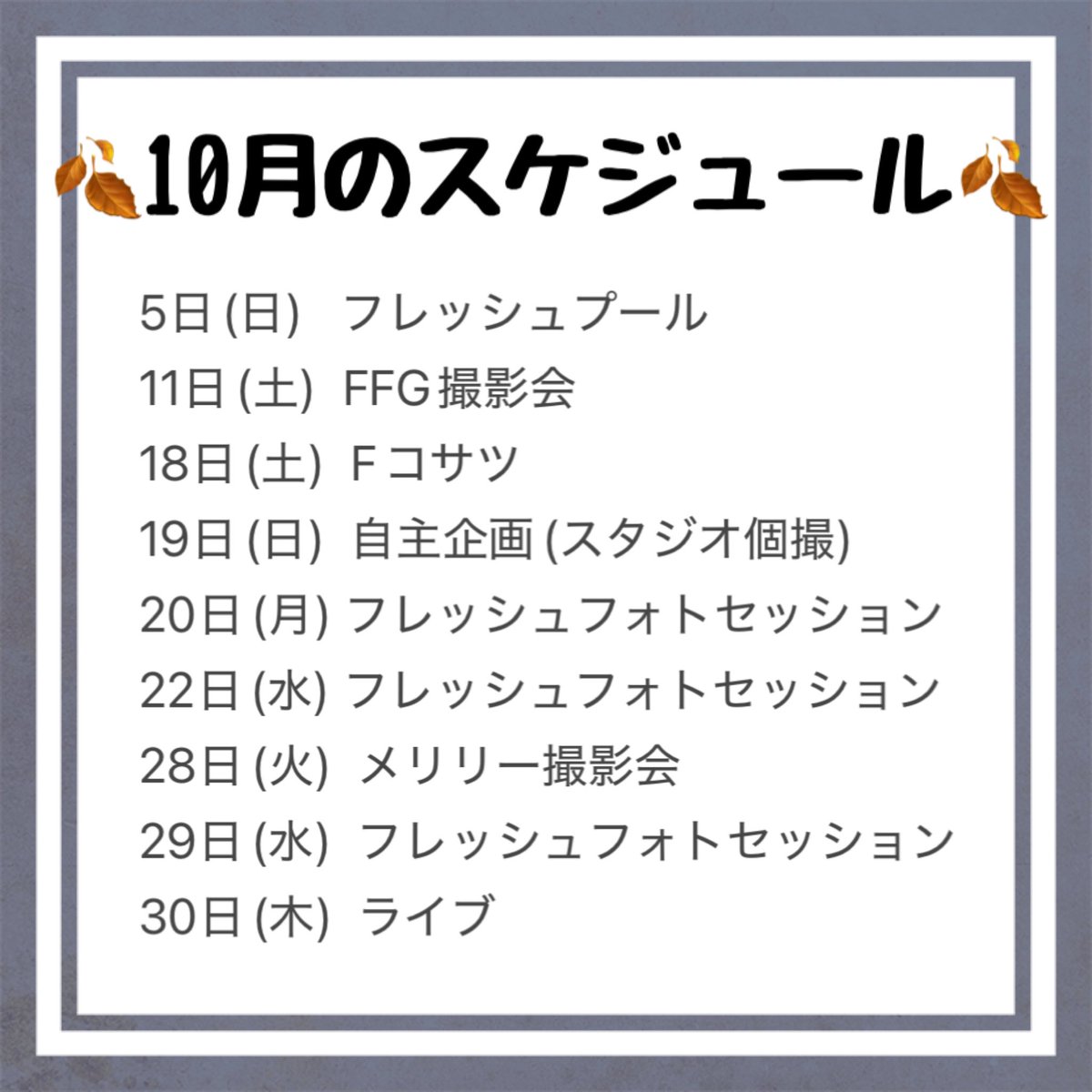 🍂10月のスケジュール🍂

衣装リクエスト、リクサツのお問い合わせ、お写真の送り先は<a href="/honochan_825/">酒井穂乃香(リク撮、写真受け取り垢)</a> にDMください🥺！！
自主企画もプールも個撮も沢山あるので会いにきてねーっ(๑>◡<๑)！
