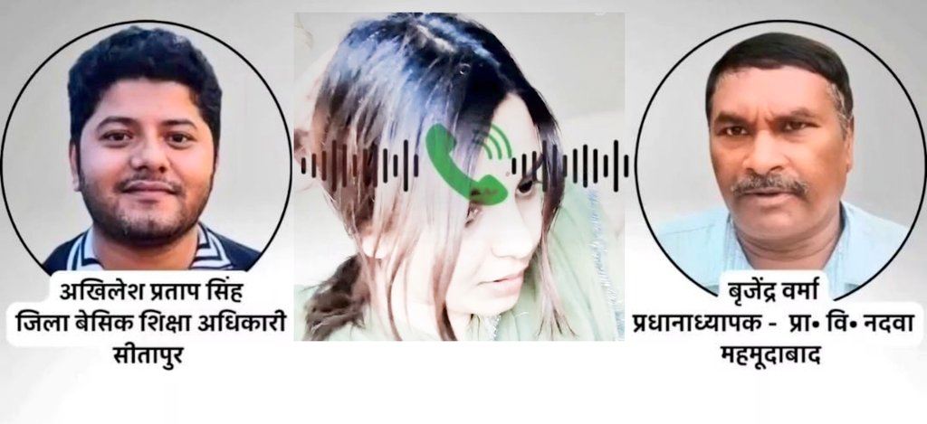 🚨सीतापुर बीएसए-प्रधानाध्यापक बेल्ट कांड:

प्रकरण की निष्पक्ष एवं पारदर्शी जांच हेतु बीएसए महोदय, प्रधानाध्यापक एवं सहायक शिक्षिका तीनों की कॉल डिटेल निकाल के जांच की जानी चाहिए, क्योंकि जिस प्रकार से ऑडियो क्लिप वायरल हो रही हैं, उससे ऐसा प्रतीत होता है कि खेल बहुत गंभीर है।