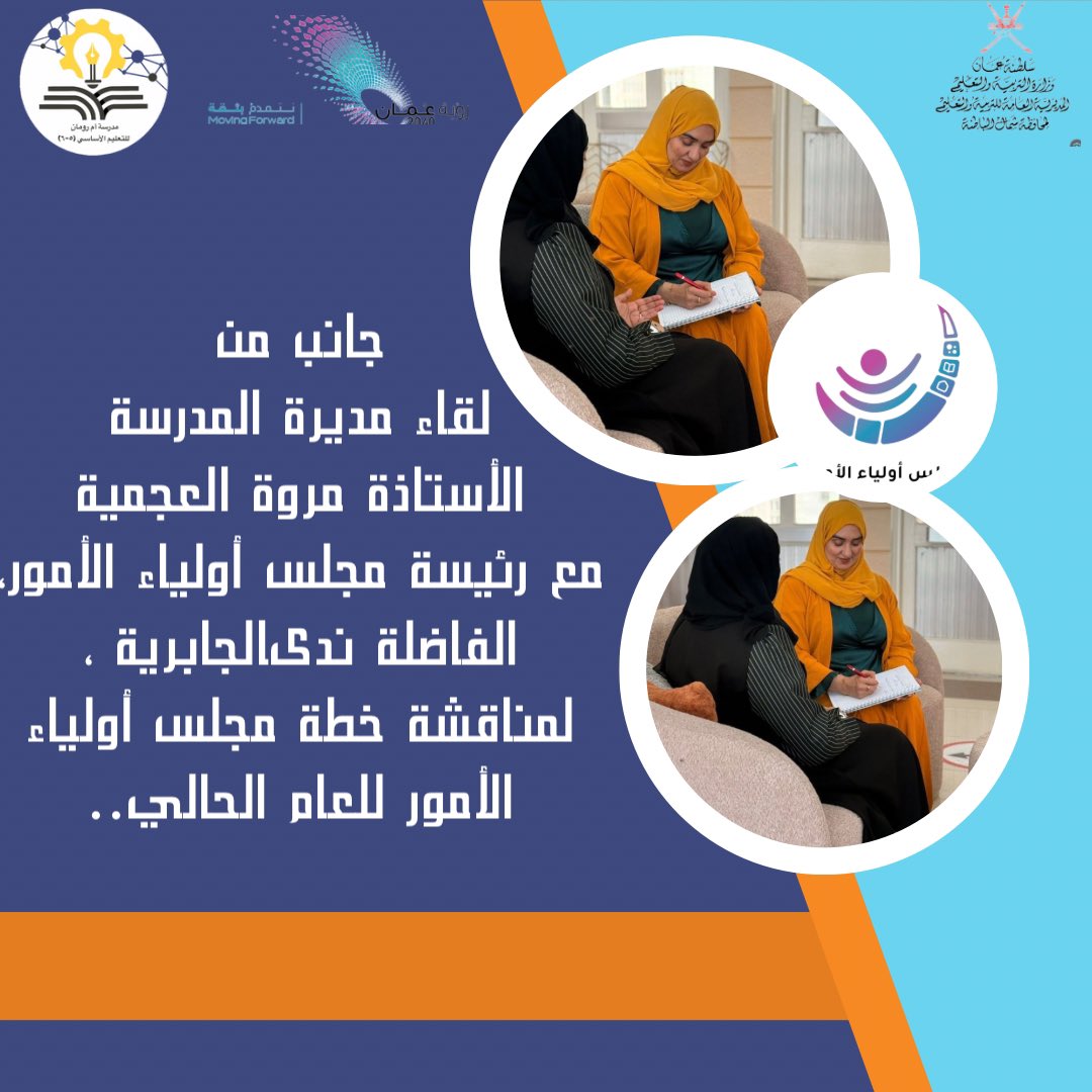 #فعاليات_تعليمية_شمال_الباطنة 
#تعليم_مستدام 
<a href="/majlisawlia/">مجلس أولياء الأمور ولاية صحار</a> 

جانب من لقاء مديرة المدرسة الأستاذة مروة العجمية ،مع رئيسة مجلس أولياء الأمور ،الفاضلة ندى الجابرية ، لمناقشة خطة مجلس أولياء الأمور للعام الحالي..