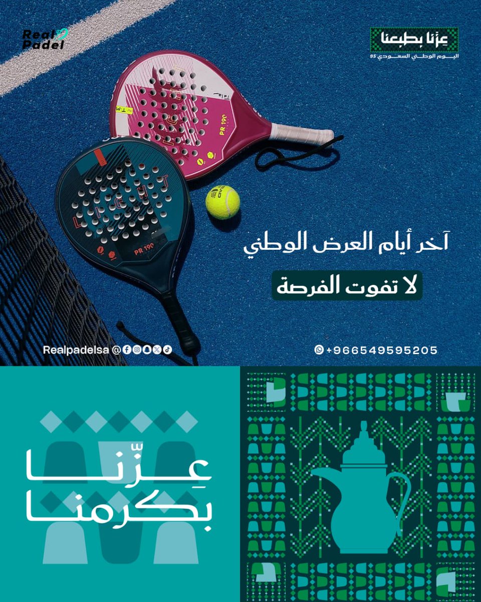 realpadelsa's tweet photo. آخر أيام العرض الوطني من ريل بادل
اليوم الوطني جابلك أوفر ما ينعاد لا تفوت ساعتين لعب بـ95 ريال فقط.
لا تضيع الفرصه وخلك جزء من الفرحه 
العبها بحماس وشغف
جدة- حي طيبة 
4:00 مساءً - 4:00 صباحاً .
الأربعاء من 00 : 4 م - 30 : 11 م (مخصص للنساء)
📲 for booking : @sinjabapps https://t.co/zJYOFKiLJ2