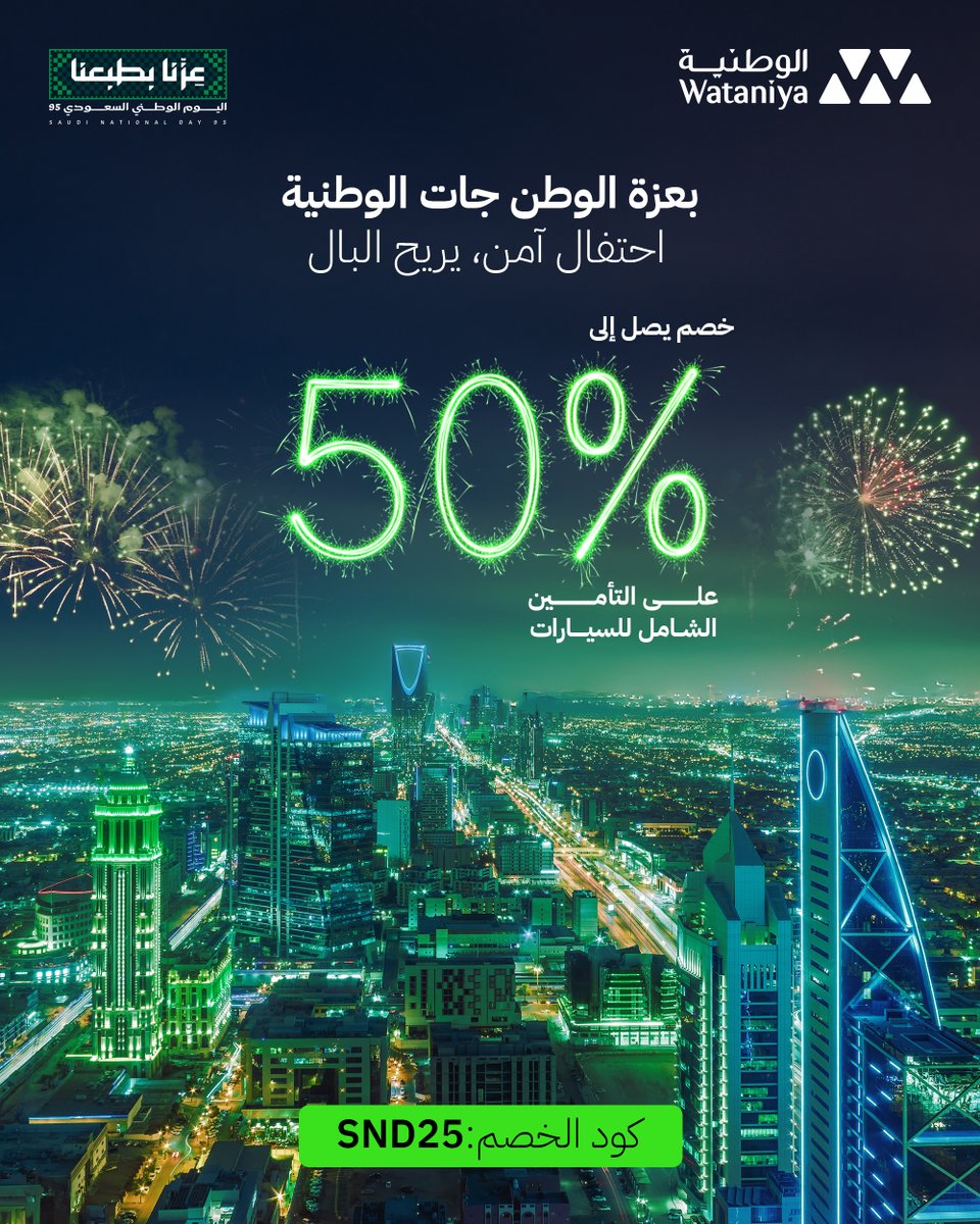 عزّنا بطبعنا، وشوارعنا تنبض بالأخضر 💚
احتفال، والوطنية تزيد الاحتفال بهجة وأمان بخصم حتى 50% على التأمين الشامل. 
هديتنا لكم هي راحة بال في كل مشوار.

#اليوم_الوطني_السعودي٩٥ #منكم_وفيكم #الوطنية_للتأمين #جاء_الوطن_ومنه_جات_الوطنية #عزنا_بطبعنا

رقم المنتج: A-WTAN-1-I-13-001