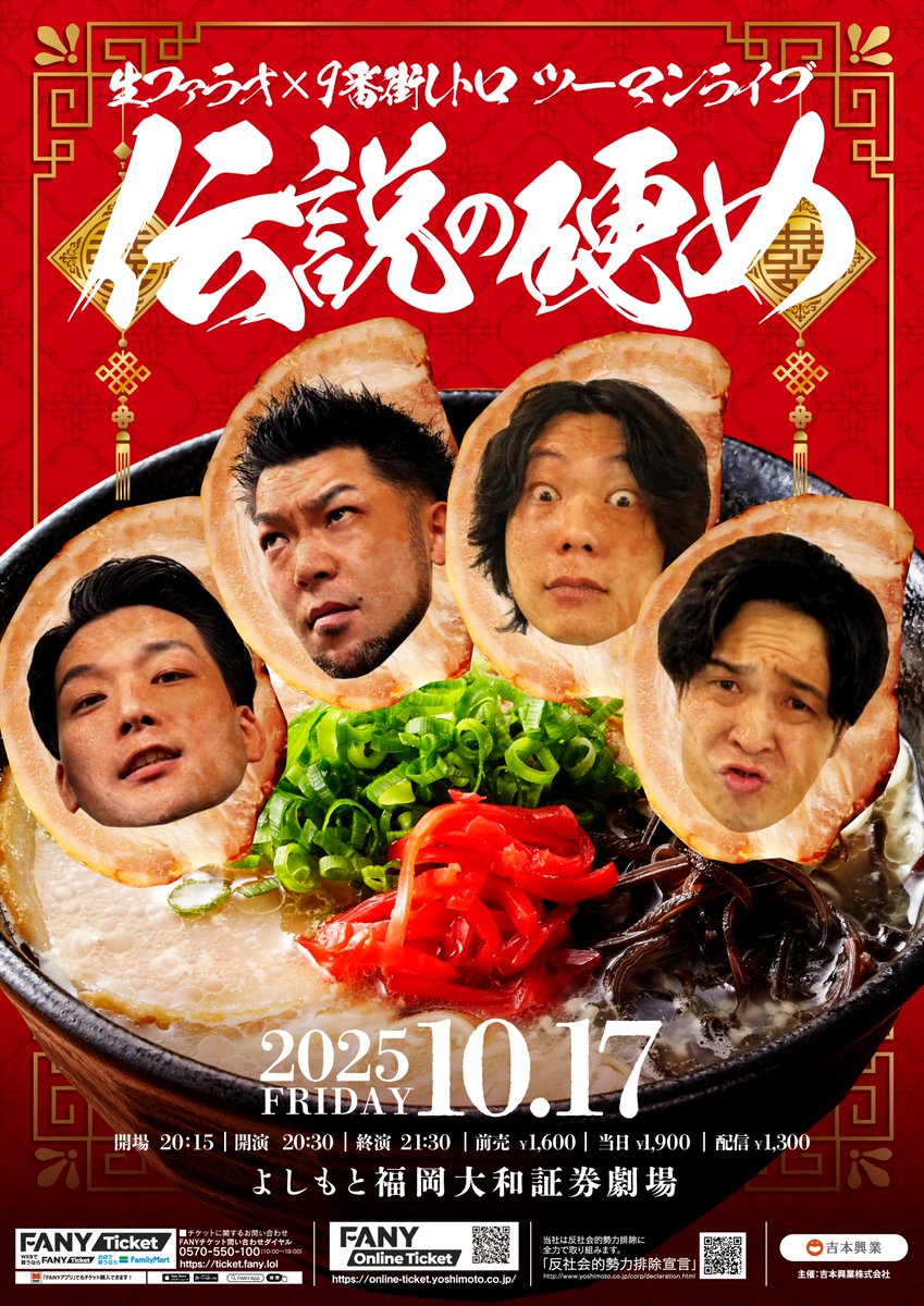 fukugeki_ysmt's tweet image. 🍜👊🏻🍜👊🏻🍜👊🏻🍜👊🏻🍜
 10月17日（金）20:30開演　
『生ファラオ×9番街レトロ 
        ツーマンライブ
        「伝説の硬め」』
     チケット好評販売中
🍜👊🏻🍜👊🏻🍜👊🏻🍜👊🏻🍜

仲良し2組のツーマンライブが福岡で開催‼️
盛り上がること間違いなしの60分です🌟

＜出演者＞
生ファラオ／9番街レトロ…