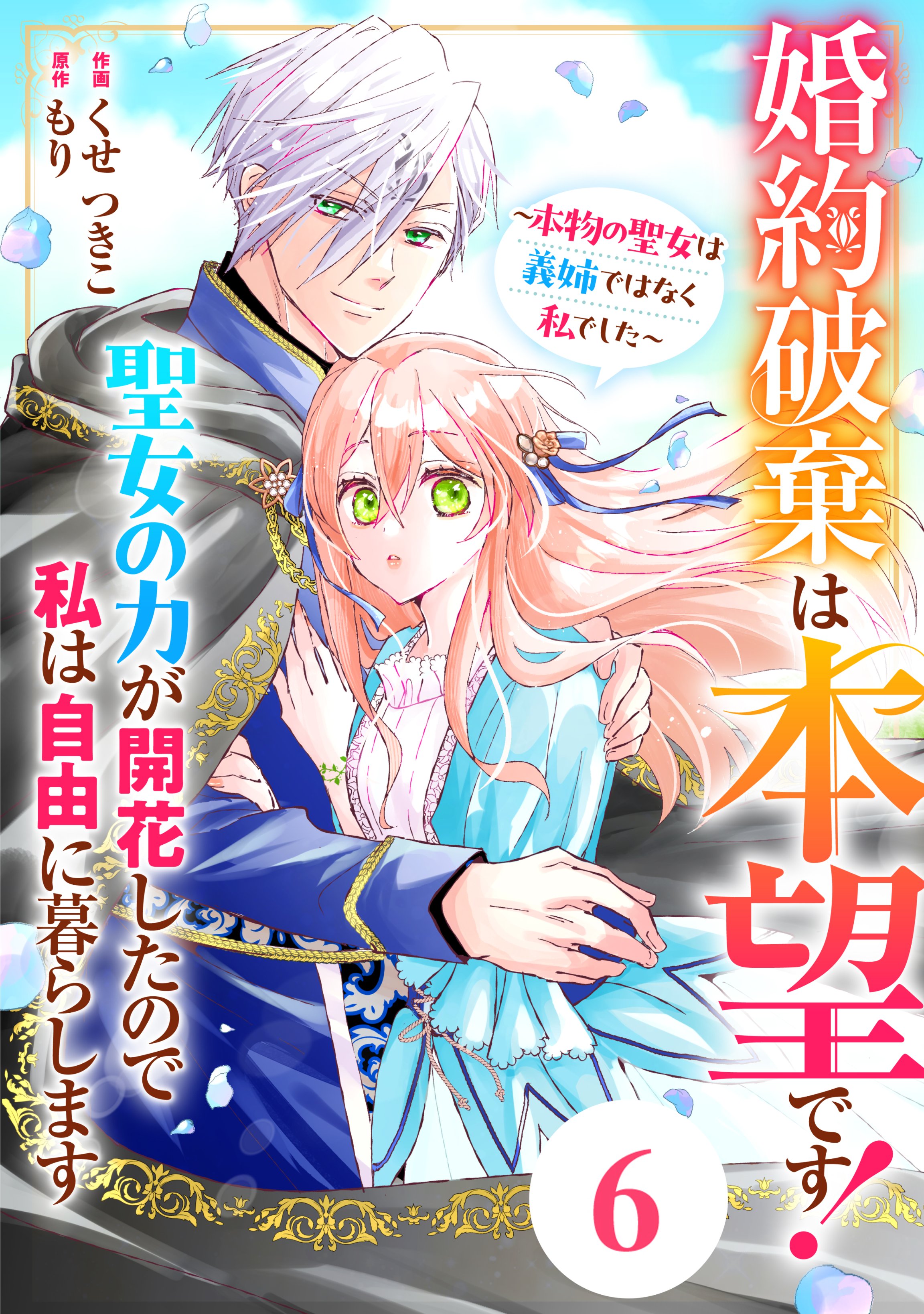 武浦すぐる＠『悪役令嬢、時々本気、のち聖女。』全5巻完結