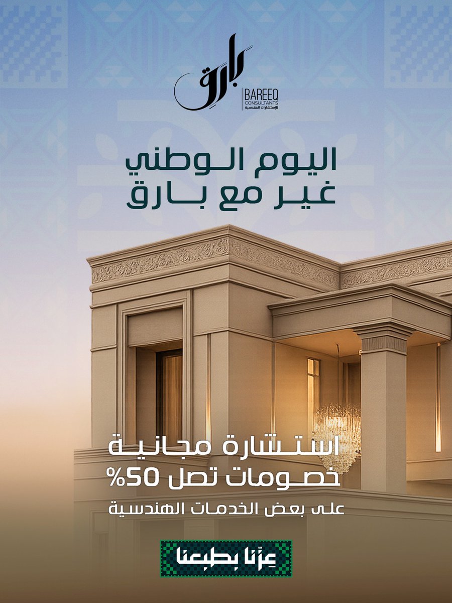 BareeqKsa's tweet photo. بمناسبة اليوم الوطني  95  نحتفل معاكم ونق��م خصم 50% على بعض خدماتنا إستشارة مجانية لأول 95 عميل 

📞 0531336781 / 0531141424 
🌐 https://t.co/2Ms1yDT8EM
📧 info@bareeq.co
📍 الرياض – حي الياسمين (طريق أنس بن مالك)
📍 جدة – حي المحمدية (طريق الأمير سلطان)
📍بريدة – عنيزة – الرس https://t.co/ka8GLPKMxK