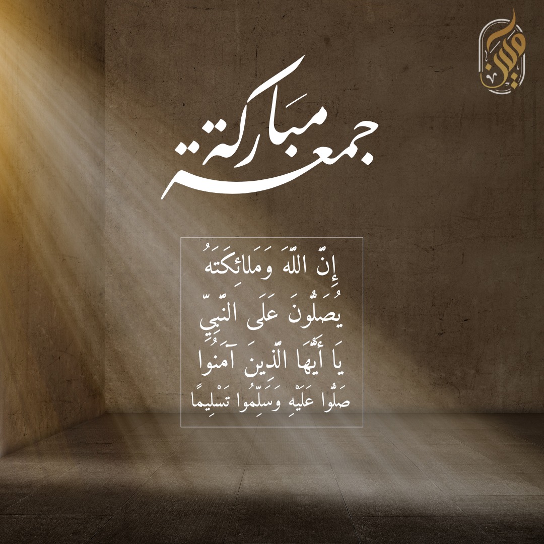 makin_law's tweet photo. ﷽

﴿إن الله وملائكته يصلّون على النبي
يا أيها الّذين آمنوا صلّوا عليه وسلّموا تسليما﴾

اللهُمّ صَلِّ وسلّم وزد وبارك وأنعم على نبينا محمّد ﷺ

⁧#يوم_الجمعة
⁧#مكين_الرائدة https://t.co/HiRfdbmORP