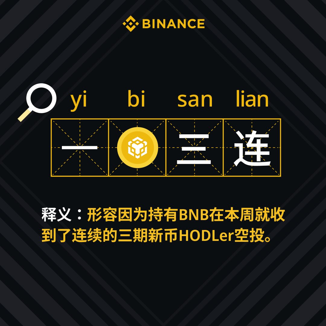 Day 495，币安新词解释「一币三连」🪙 🪂指因持有#BNB 在本周连续三天收到HODLer空投和一键三连好像啊，大家懂帕鲁什么意思吧👀