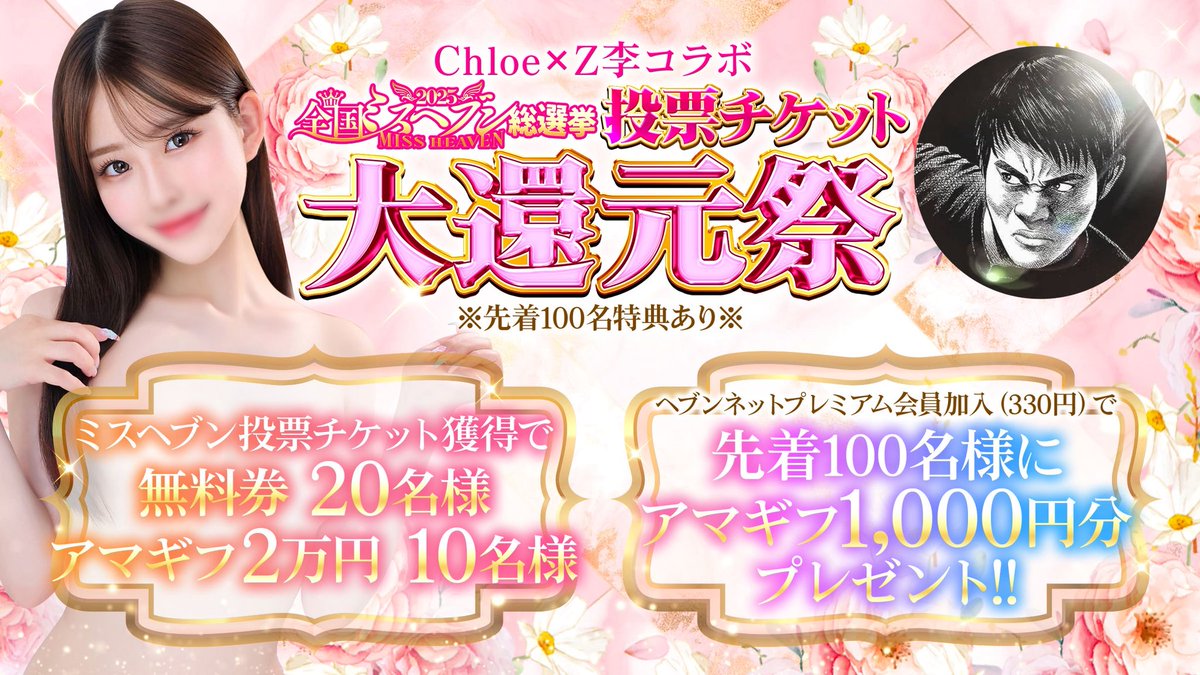 sokai_ads's tweet image. 今年のChloeグループさんはミスヘブン気合い入ってます💃💃
🔸アマギフ2万円→10名
🔸無料券→20名
🔸アマギフ1,000円→ 先着100名
※現在50名弱
↓引用元チェックして参加↓