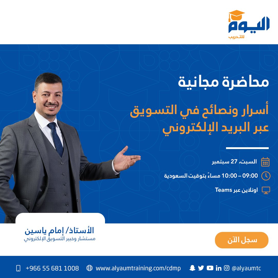 لا تفوّت محاضرتنا المجانية:
 أسرار ونصائح في التسويق عبر البريد الإلكتروني
 السبت 27 سبتمبر
 09:00 – 10:00 مساءً بتوقيت السعودية
 أونلاين عبر Teams

💡 سجّل الآن لتتعلم كيف تصنع رسائل تجذب القراء وتحقق نتائج حقيقية!
bit.ly/4pnKgGY

#تسويق_رقمي