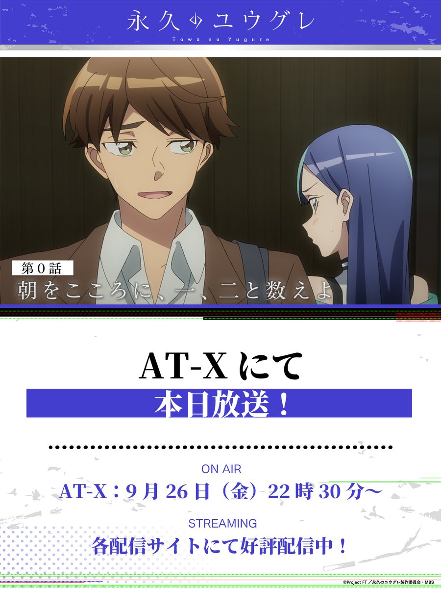 TVアニメ『永久のユウグレ』公式 on X