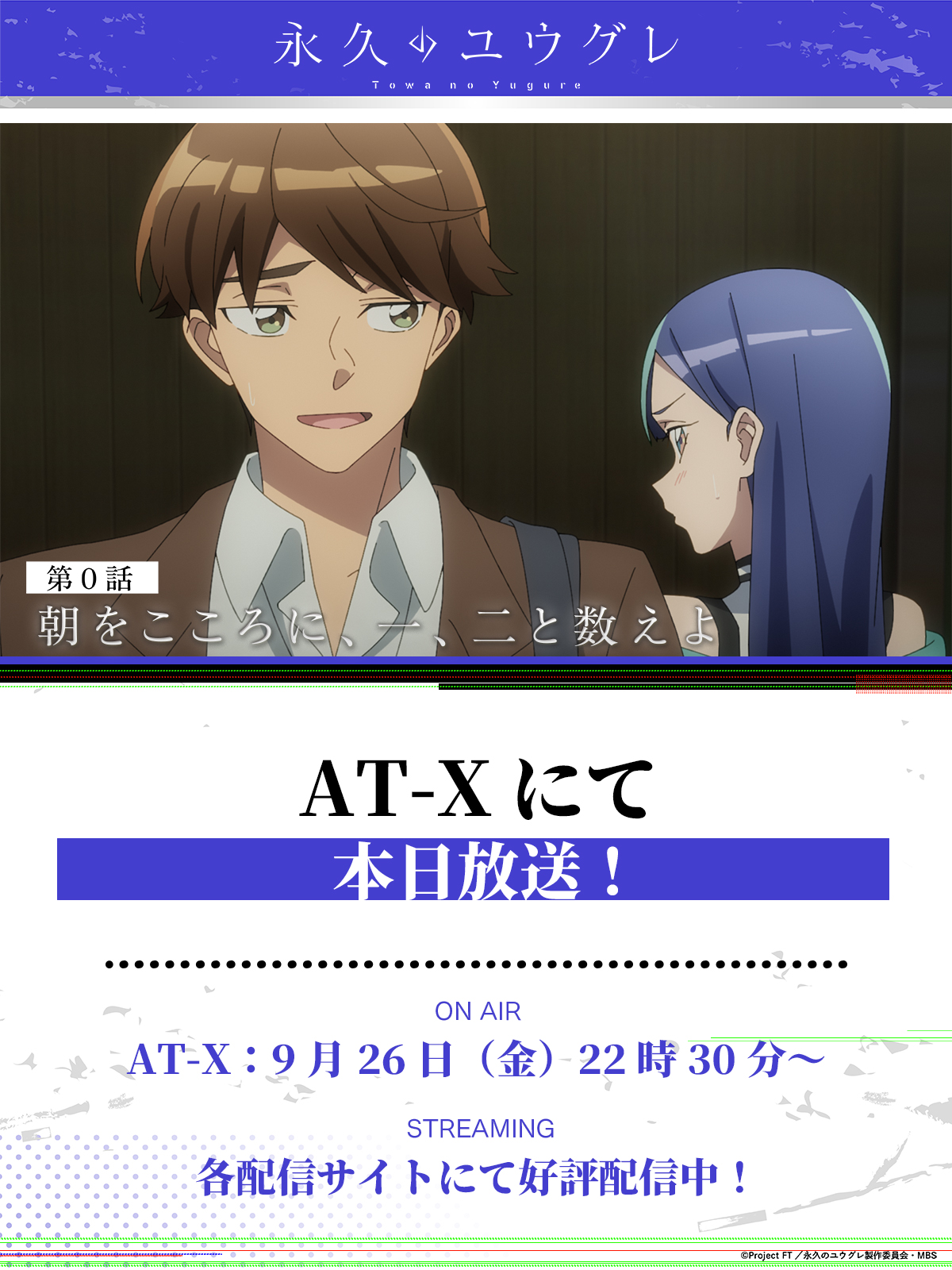 TVアニメ『永久のユウグレ』公式 on X