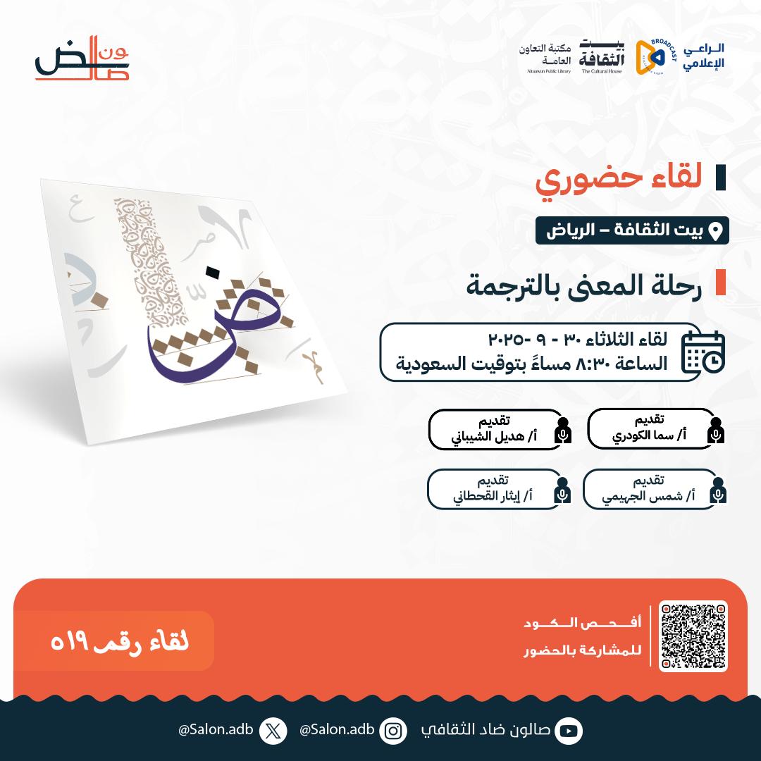 أصدقاء #صالون_ضاد_الثقافي في #الرياض 
بين حروفٍ تتجاوز الحدود
 ندعوكم إلى رحلة المعنى بالترجمة ✨
📍 بيت الثقافة – الرياض
🗓 الثلاثاء 30–9–2025
⏰ 8:30 م

مع:أ/ سما الكودري <a href="/sama_mansor33/">سما الكودري🖊️</a> 
أ /هديل الشيباني  <a href="/y3iv1/">هديل بنت فهد الشيباني</a>
أ/ شمس الجهيمي <a href="/shams_majid73/">شمس ماجد الجهيمي</a>
أ/ إيثار القحطاني <a href="/Eithaar_SW/">EITHAR ALKHANAFIR</a>
أوقات