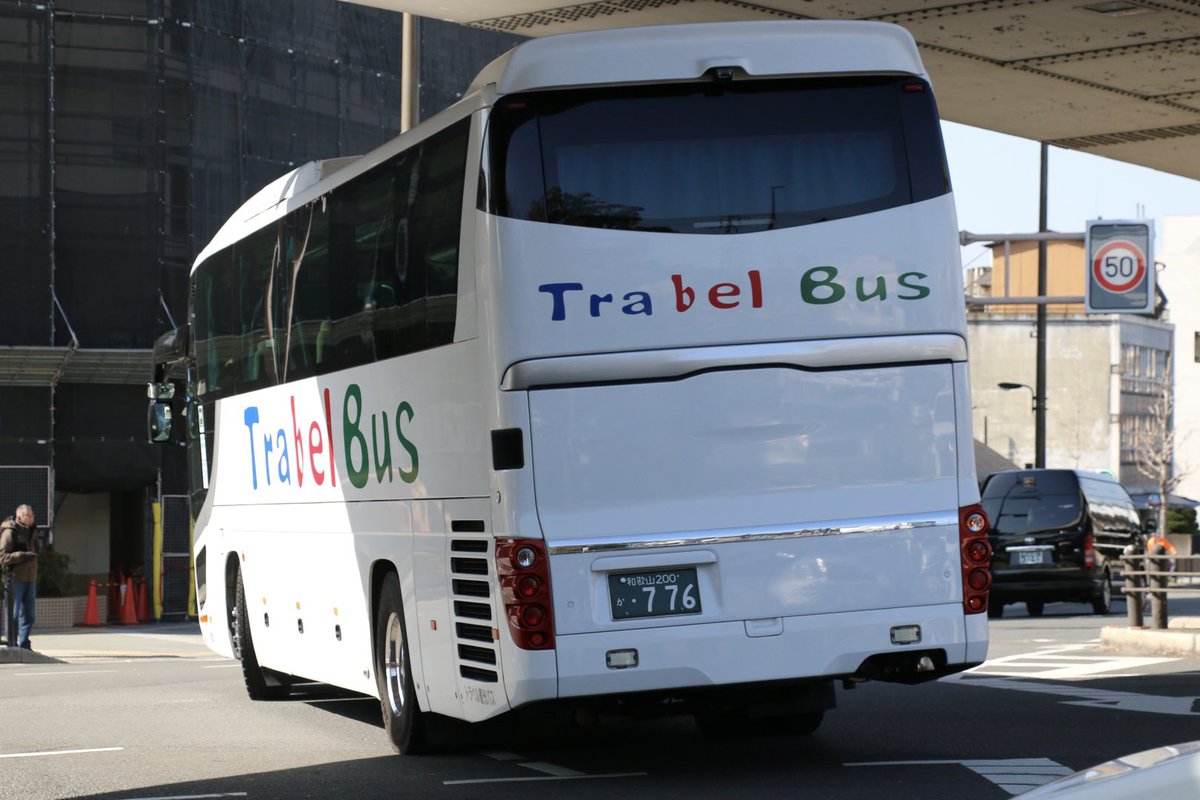 トラベル観光　さん！
和歌山200か・776
日野　セレガSHD
PKG-RU1ESAA
2006年式？

元　アルピコ交通

いつみてもアルミがピカピカなSHDです✨