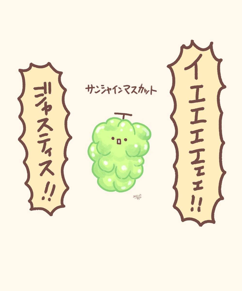 サンシャインマスカット 