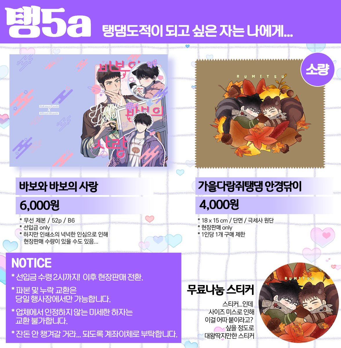 💜탱댐배 <탱5a>  최종 인포💜

선입금 수령 2시까지입니다. 이후 현장판매로 전환됩니다.
안경닦이, 무료나눔 스티커 추가로 들고 갑니다~!

그외 상세사항은 이미지 참고 부탁드립니다.

문의는 DM이나 스핀 주세요!