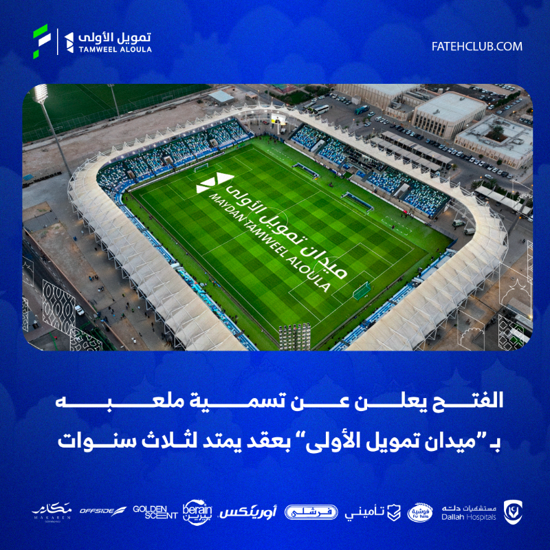 FatehClub's tweet photo. 📄| #الفتح يعلن عن تسمية ملعبه بـ “ميدان تمويل الأولى” بعقد يمتد لثلاث سنوات.

@TamweelAloula