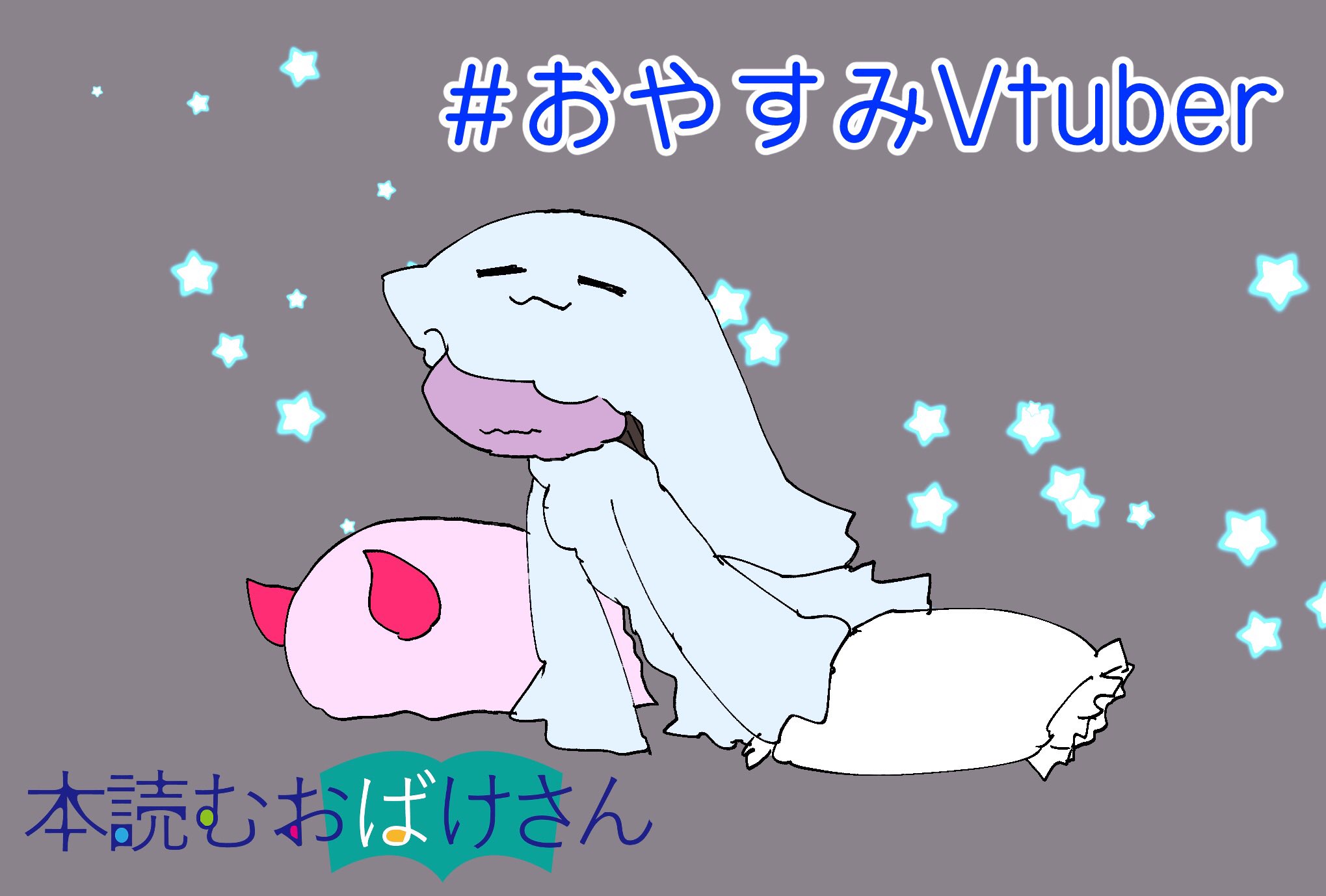 ひつじのおばけさま確認ページ♡ 本読むおばけさん1号&2号@Vtuber個人勢📚👻 (@honyomuobakesan) / X