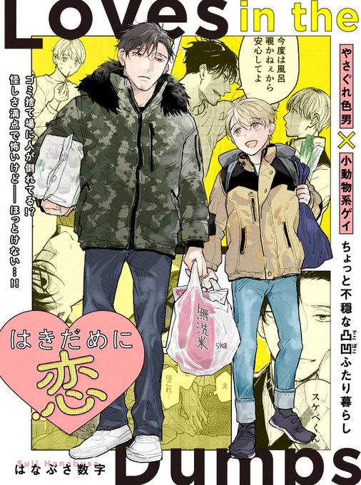 ✦・・┈ pixivコミックにて再掲載決定 ┈・・✦

˗ˏˋ✨𝟏𝟎/𝟑㈮より〚毎週〛無料公開𝑺𝑻𝑨𝑹𝑻✨ˎˊ˗
#はなぶさ数字 先生『#はきだめに恋』

🖤やさぐれ色男 × 小動物系ゲイ💛
出会いは──ゴミ捨て場…⁉️
ちょっと不穏な凸凹ふたり暮らし👨‍👦

公開当日には追加情報も…??🫣
続報をお見逃しなく📢💫 