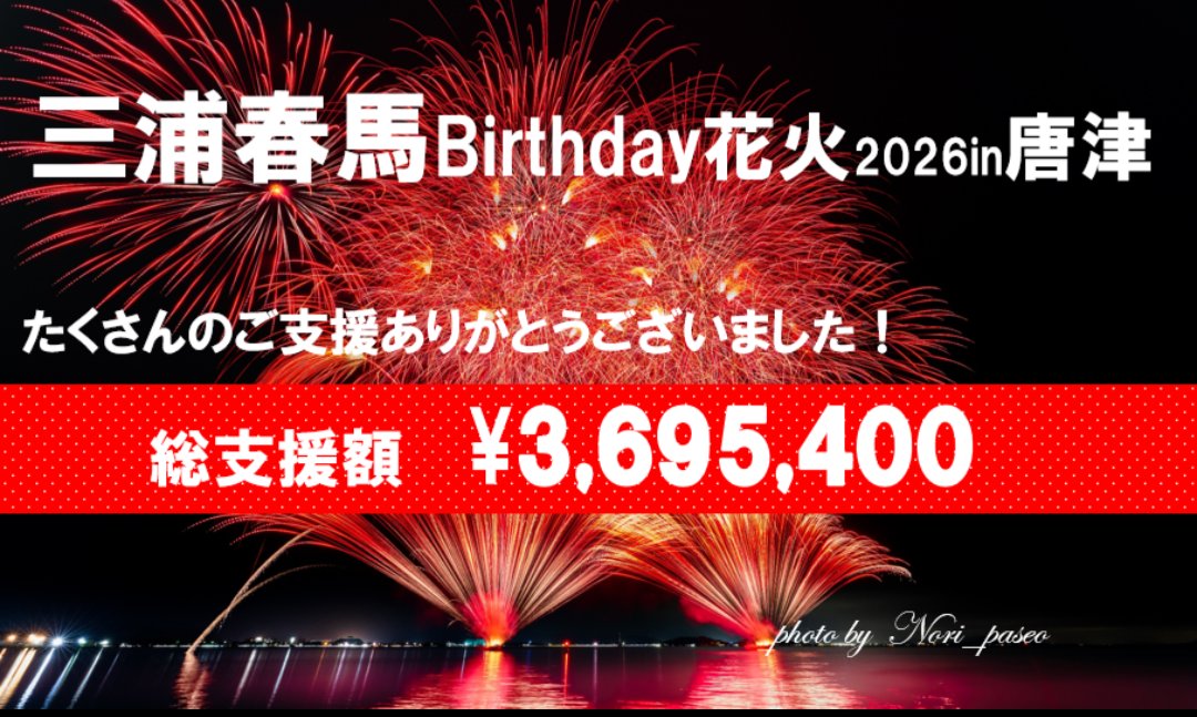 ssSqAH0FBLTvBf8's tweet photo. #三浦春馬Birthday花火2026in唐津
クラウドファンディング
完走させていただきました
目標額を超えるご支援を賜わり
感謝の気持ちでいっぱいです
ご支援くださいました皆様に
心より御礼を申し上げます
#三浦春馬
#花火
#三浦春馬Birthday花火
#春花プロジェクト 
#九州 #唐津 https://t.co/9IVfBHfmYP