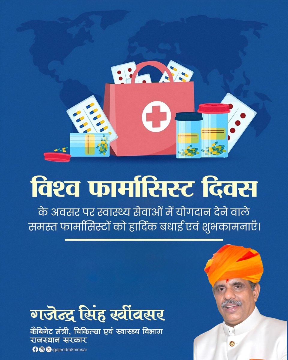 #worldpharmasistday 
चिकित्सा एवं स्वास्थ्य मंत्री श्री गजेन्द्र सिंह खींवसर ने स्वास्थ्य सेवाओं में महत्वपूर्ण योगदान के लिए दी बधाई और शुभकामनाएं।
<a href="/GajendraKhimsar/">Gajendra Singh Khimsar</a>
<a href="/MoHFW_INDIA/">Ministry of Health</a> 
<a href="/DIPRRajasthan/">सूचना एवं जनसम्पर्क विभाग, राजस्थान सरकार</a>