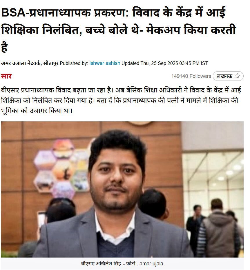 #Istandwithbrijendraverma 
सीतापुर बीएसए-प्रधानाध्यापक बेल्ट कांड:
बेल्ट चलाने वाले शिक्षक जेल में हैं, 

अपने ऊपर आरोप लगने के बाद BSA ने 

महिला शिक्षिका को निलंबित कर दिया है, BSA की भूमिका पूर्णतया संदिग्ध है, सख्त जाँच/कार्रवाई की दरकार है, उच्चाधिकारी सन्नाटे में हैं!