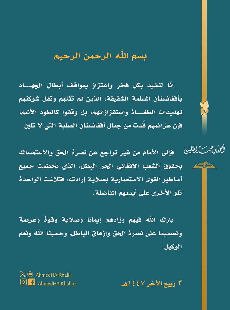AhmedHAlKhalili's tweet image. نشيد بمواقف أبطال الجهـ.ـاد في أفغانستان المسلمة، الذين لم تفل شوكتهم تهديدات الطغـ.ـاة واستفزازاتهم.
فإلى الأمام من غير تراجع عن نصرة الحق والاستمساك بحقوق الشعب الأفغاني الحر البطل. بارك الله فيهم، وحسبنا الله..