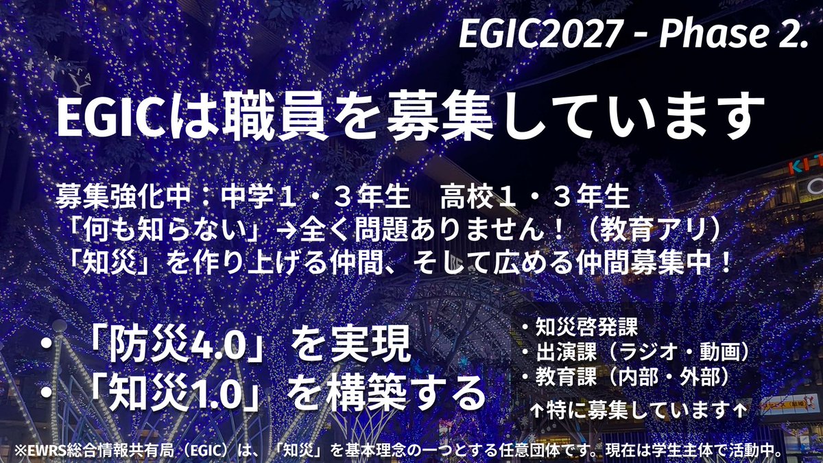 EGICは職員を募集しています！
ステップは簡単！
受ける→待つ→チャット形式面接→入る→教育受ける
だけです！
まったくの初心者でも大丈夫！歓迎します。

（ここだけの話、次のステップのために「顔出しOK」な人も募集しています…👀）
ewrs.jp/recruit/