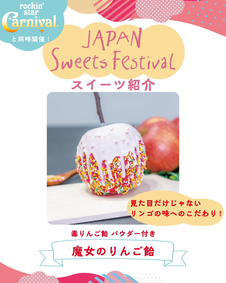rockin'star Carnival】 10月4日(土) 国営ひたち海浜公園 JAPAN Sweets