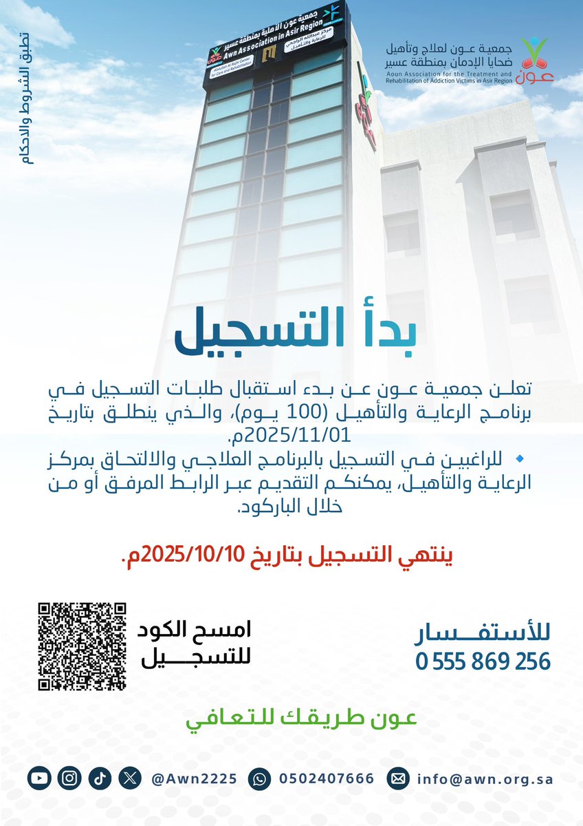 📢 إعلان

تعلن جمعية #عون عن بدء استقبال طلبات التسجيل في برنامج الرعاية والتأهيل (100 يوم)، والذي ينطلق بتاريخ 01/11/2025م.

🔹 للراغبين في التسجيل بالبرنامج العلاجي والالتحاق بمركز الرعاية والتأهيل، يمكنكم التقديم عبر الرابط المرفق أو من خلال الباركود.

🗓 ينتهي التسجيل بتاريخ