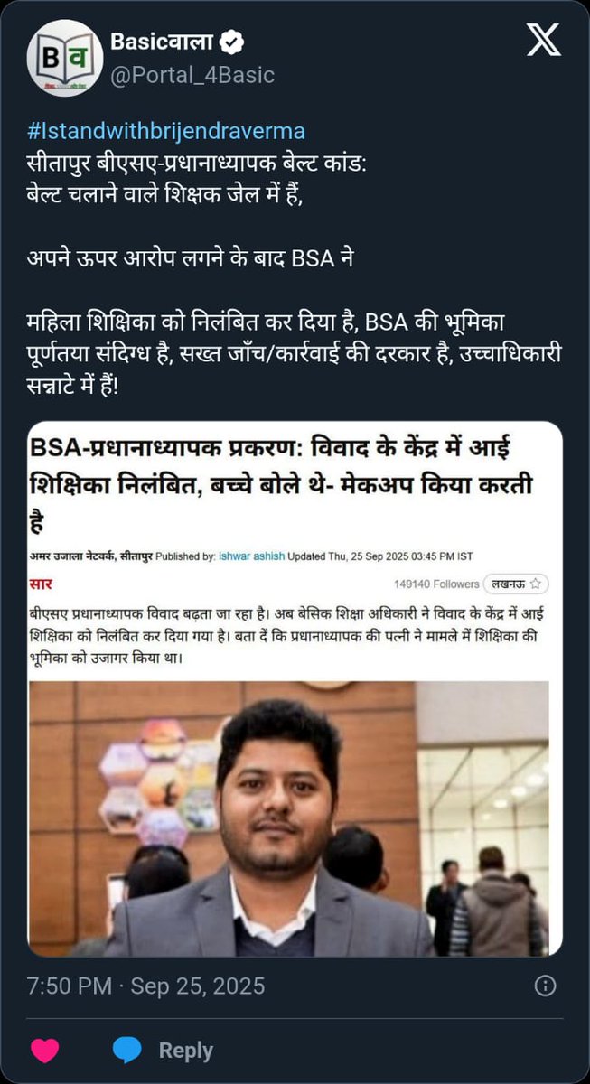 👇👇
BSA सीतापुर अखिलेश सिंह,

बेल्ट चलाने वाले शिक्षक जेल में हैं, 

अपने ऊपर आरोप लगने के बाद BSA ने 

महिला शिक्षिका को निलंबित कर दिया है , BSA की भूमिका पूर्णतया संदिग्ध है , सख्त जाँच /कार्रवाई की दरकार है , उच्चाधिकारी सन्नाटे में हैं !!
#Istandwithbrijendraverma