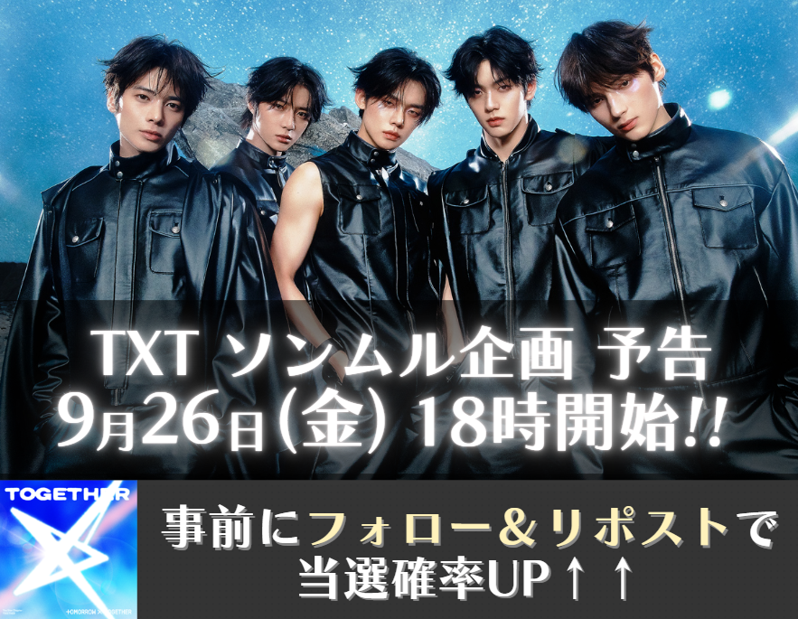 れあ@TREASUREソンムル係 (@trea_pre) on Twitter photo ⭐#TXT ソンムル企画予告!⭐
『9/26(金) 18:00~』新企画です!
▶事前の当選確率UPキャンペーン🎉
✅<a href="/txt_pre/">TXTソンムル係🎁固定ポストで企画中</a> をフォロー
✅この投稿をリポスト
たくさんのご参加お待ちしております!🙇♀️
#TOMORROW_X_TOGETHER
#TXT
#TheStarChapter #TOGETHER
#TXTと過ごす夏 ⭐#TXT ソンムル企画予告!⭐
『9/26(金) 18:00~』新企画です!
▶事前の当選確率UPキャンペーン🎉
✅<a href="/txt_pre/">TXTソンムル係🎁固定ポストで企画中</a> をフォロー
✅この投稿をリポスト
たくさんのご参加お待ちしております!🙇♀️
#TOMORROW_X_TOGETHER
#TXT
#TheStarChapter #TOGETHER
#TXTと過ごす夏