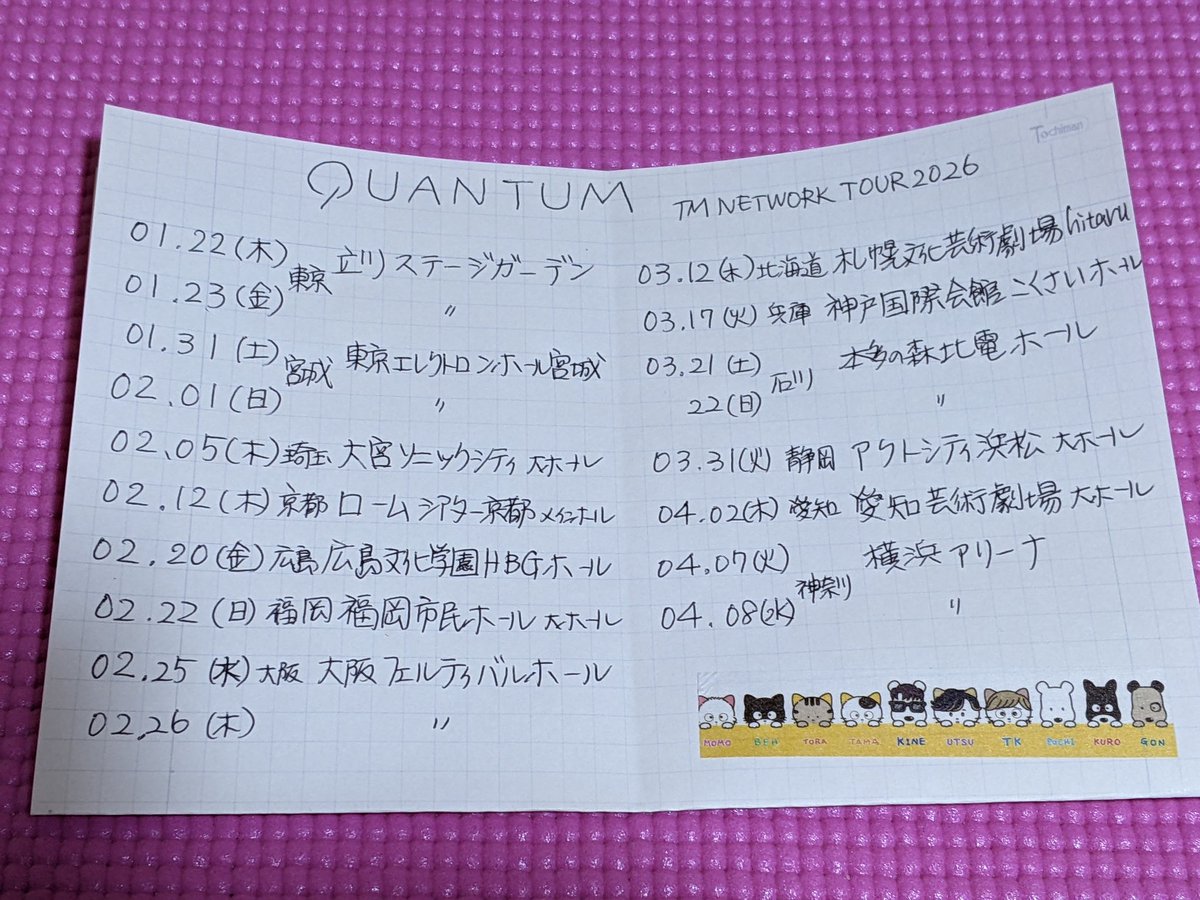 makurawaSakura's tweet photo. 手元にあると分かりやすいんだよ
だから自分で書いた😂
あ、あなたも?😆
#QUANTUM
#TMNETWORKTOUR2026
#やっぱり紙がいい https://t.co/Qs8UTMVkmj