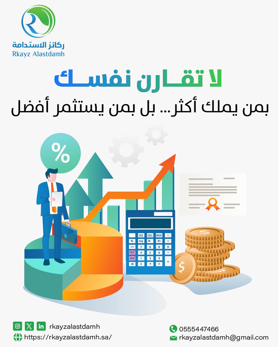 لا تقارن نفسك بمن يملك أكثر… بل بمن يستثمر أفضل.     #ركائز_الاستدامة #القطاع_غير_الربحي