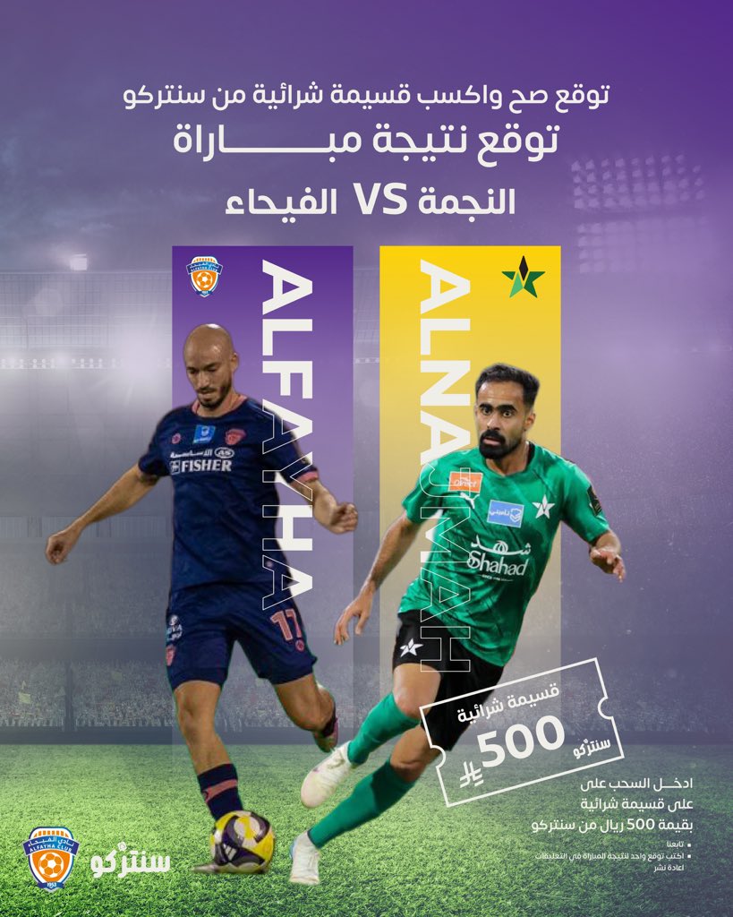 توقع نتيجة النجمة × الفيحاء واربح قسيمة بـ ٥٠٠ ريال من سنتركو!
تعرف النتيجة؟ عطنا توقعك وادخل السحب 👇
شروط المشاركة:
 توقع نتيجة المباراة (مرة وحدة فقط)
 تابع حسابنا
 أعد نشر البوست (ريتويت)
 الجائزة: قسيمة شرائية بـ ٥٠٠ ريال من سنتركو
 شارك قبل صافرة البداية 
والسحب بعد نهاية