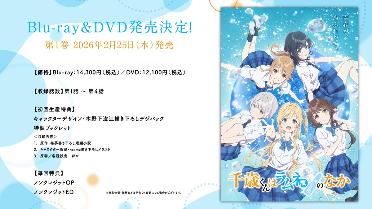 千歳くんはラムネ瓶のなか』公式 on X