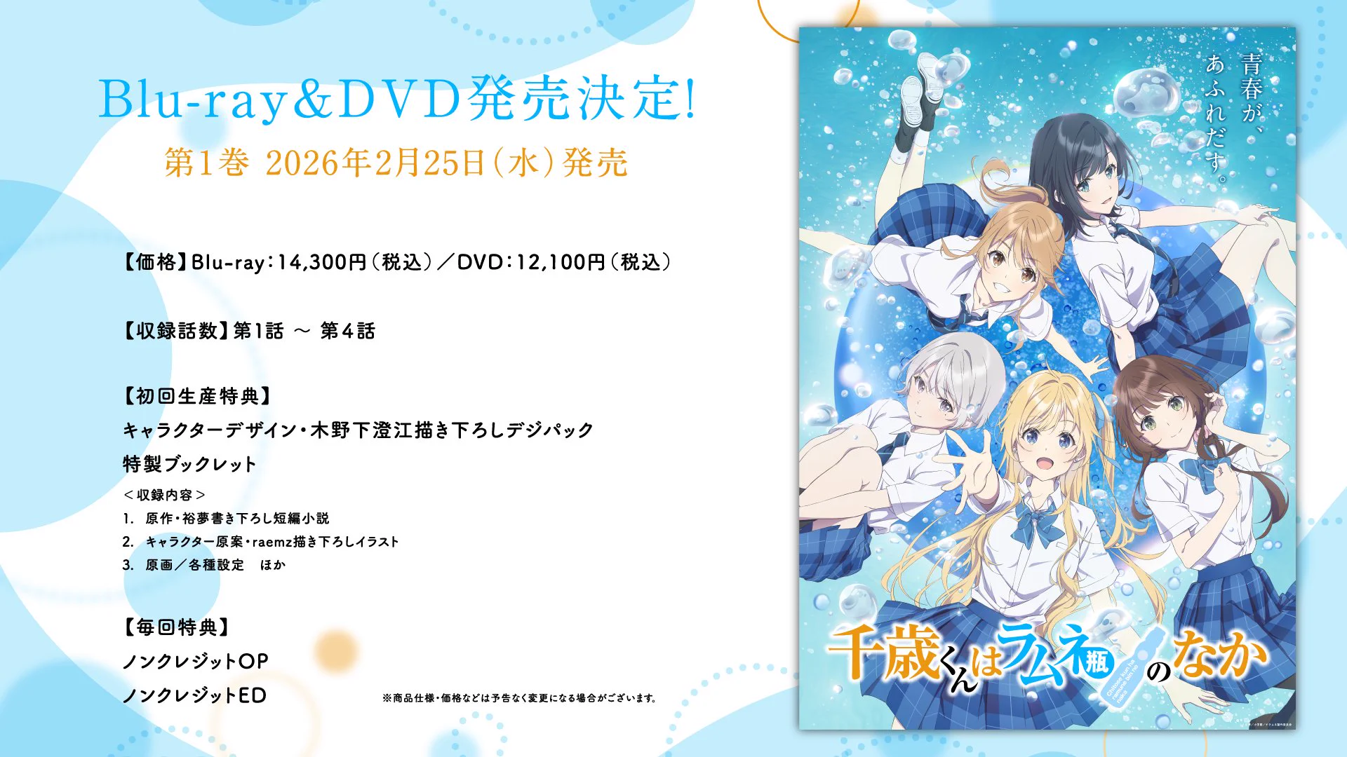 千歳くんはラムネ瓶のなか』公式 on X: 