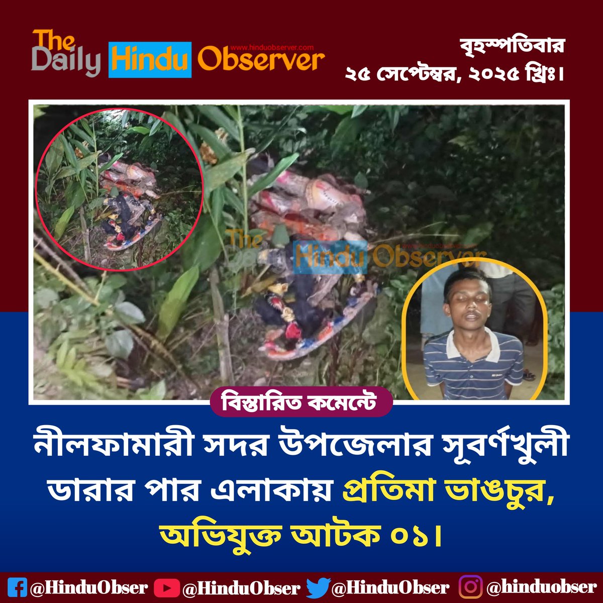 নীলফামারী সদর উপজেলার সূবর্ণখুলী ডারার পার এলাকায় প্রতিমা ভাঙচুর, অভিযুক্ত আটক ০১।

স্থান: সূবর্ণখুলী ডারার পার, সংগলশী, নীলফামারী সদর। 

#thedailyhinduobserver #দৈনিকহিন্দুঅবজারভার #sanatandharma #hindunews #exclusive #hindu #নীলফামারী #বাংলাদেশ #Bangladesh