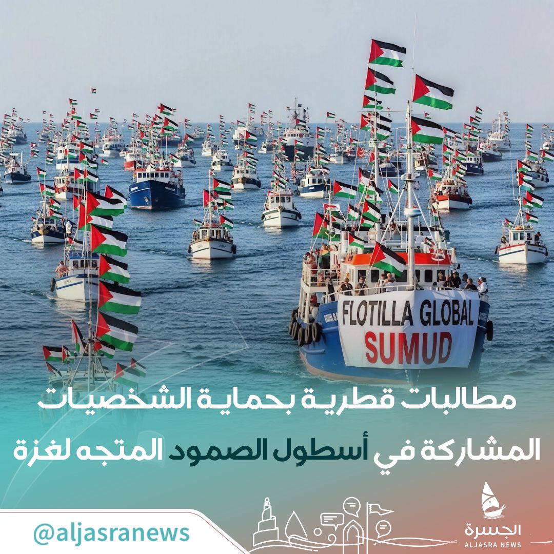 🇶🇦🇵🇸| المركز القطري للصحافة وجمعية المحامين القطرية يستنكران محاولات تهديد وترهيب الصحفيين والإعلاميين لـ #أسطول_الصمود المتجه إلى غزة

⛴️- ويدعوان المجتمع الدولي لاتخاذ التدابير العاجلة لوقف تلك الانتهاكات

| #الجسرة_الإخبارية - #قطر