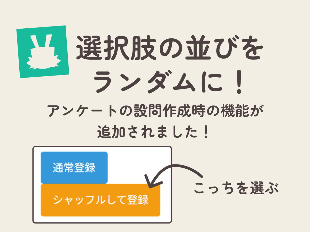 【シャッフルして登録ボタンが追加➕】
SAKITOのアンケートで選択式の設問を作る時、
作った選択肢を「そのままの並びで表示する」か
「シャッフルして表示する」かが選択できるようになりました🙌

並びによる回答の偏りが減少するかと思われます🫡

詳細はSAKITO内リリースノートもご確認ください🙇