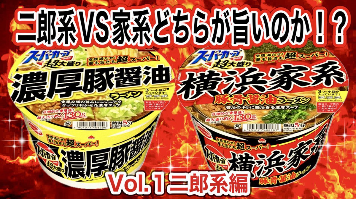 【二郎系ＶＳ家系ラーメン】エースコック　スーパーカップ超大盛りシリーズ　めん１３０g  はたしてどちらが旨いのか！？　Vol.二郎系編
youtu.be/gH2eT9sW_yg
本日１９時プレミア公開