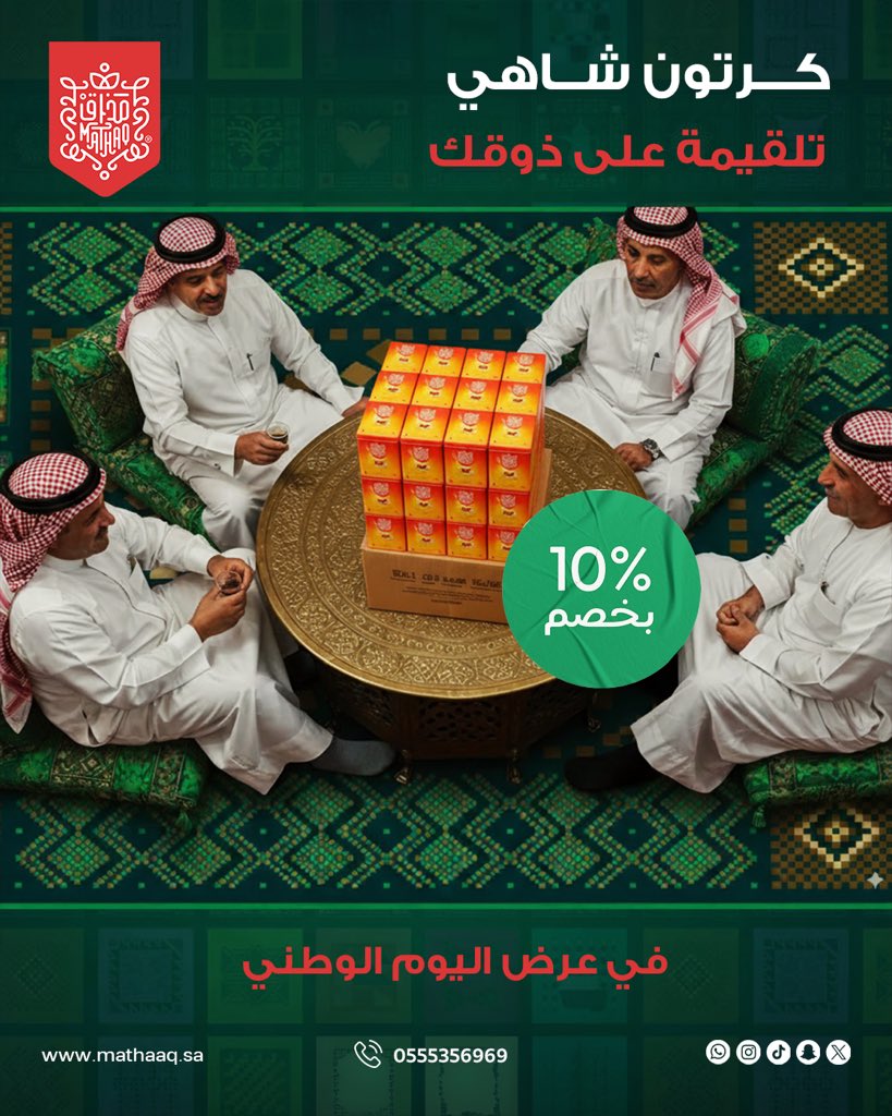 لا تفوّت العروض المميزه واحتفل باليوم الوطني على ذوقك🇸🇦💚

كرتون شاهي تلقيمة من مذاق 🍵 بخصم 10% ✨
جودة عالية وطعم يضبط جوّك كل يوم ✅

اطلبه الآن 📦

#شاهي_مذاق #شاهي #شاي #طبيعي #طبيعة 
#اكسبلور #explore #مطر #خبره #روقان #مذاق
#شاي_احمر #شاي_اخضر