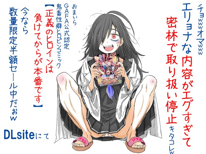 数量限定 50%OFF 10/08 23:59まで

正義のヒロインは負けてからが本番です

石野鐘音のハードモードヒロピンコミックが半額セール

リンクはツリーより 