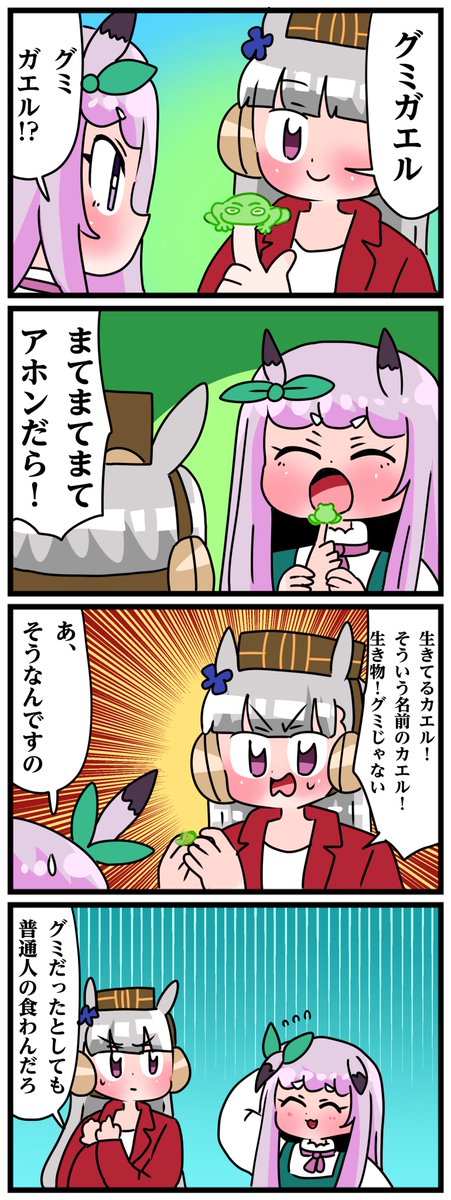 ゴルシとマックイーンその1860
「グミガエル」 