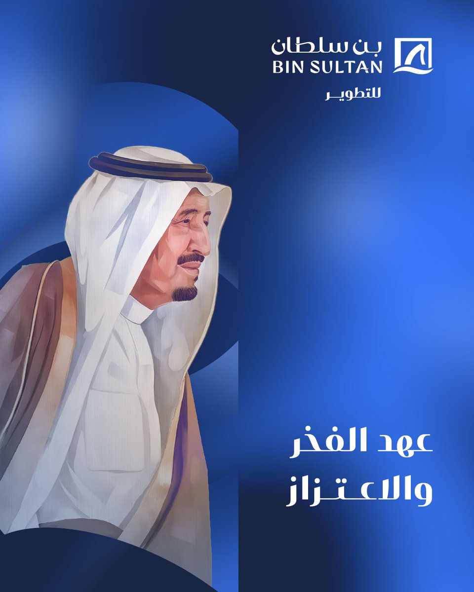 BinSultan_sa's tweet photo. أعوام مضت بالفخر والاعتزاز وسارت بالحكمة، وأثمرت واقعًا نفخر به بين الأمم في عهد #خادم_الحرمين #الملك_سلمان_بن_عبدالعزيز

#بن_سلطان_للتطوير
#ذكرى_البيعة_الحادية_عشر https://t.co/L3A6xsaHKD