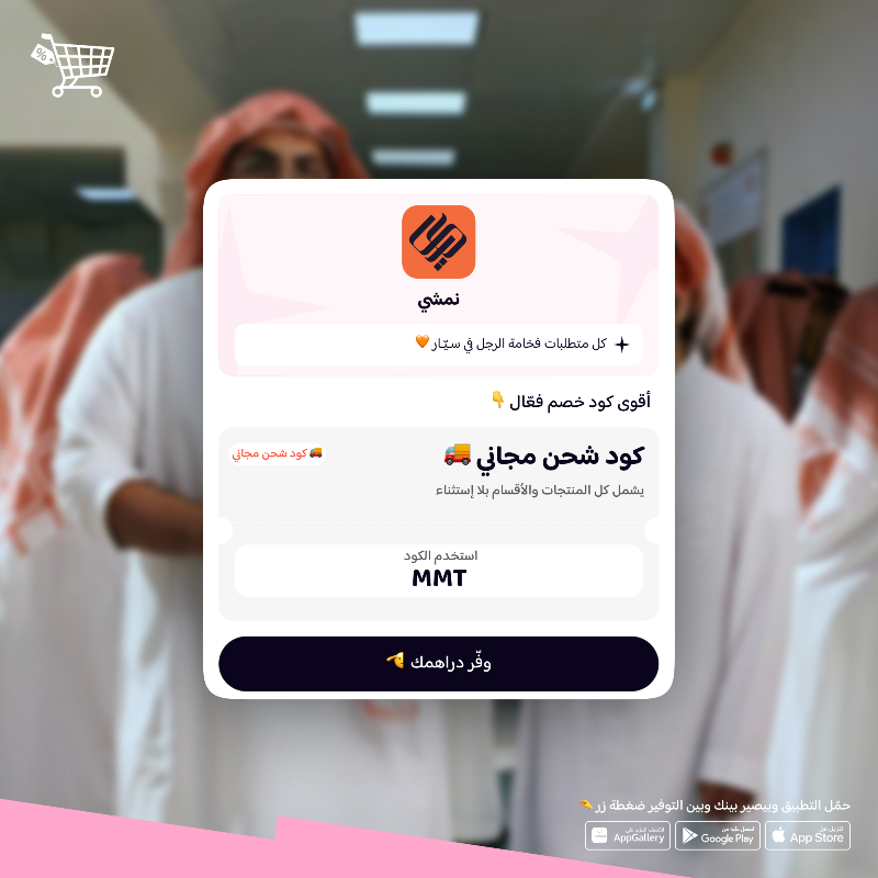 AlMotasuq's tweet photo. بمناسبة اليوم الوطني 🇸🇦
سيار يحتفل معكم بـ خصم 30٪ على جميع المنتجات 🤩

👈🏻 وفوقها كود شحن مجاني MMT