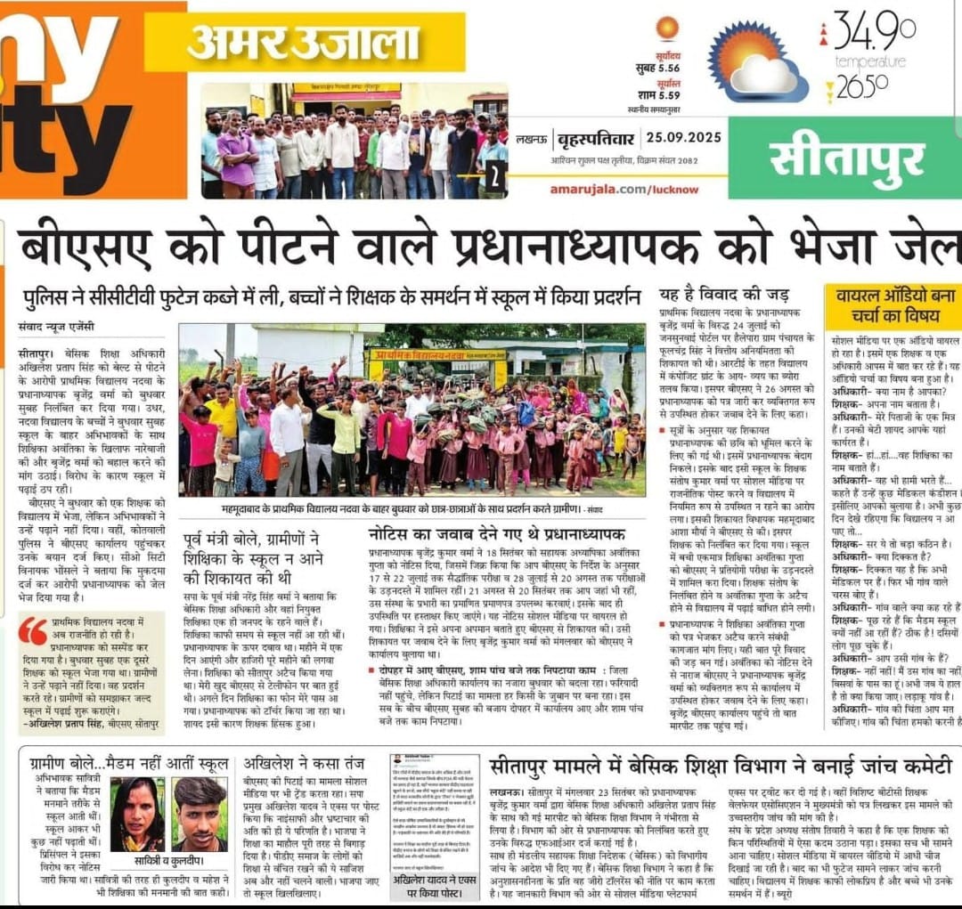 PAWAN KUMAR VERMA (@pawanuppss) on Twitter photo शिक्षक के साथ हुआ दुर्व्यवहार बर्दाश्त नहीं किया जाएगा।
निष्पक्ष जाँच हो,
शिक्षक को सम्मान वापस मिले,
दोषियों को कड़ी से कड़ी सज़ा मिले।
यही आम शिक्षक की माँग है | 
सीतापुर में हुए अन्याय को,
नहीं सहेगा शिक्षक समाज! 
<a href="/myogiadityanath/">Yogi Adityanath</a> 
<a href="/CMOfficeUP/">CM Office, GoUP</a> 
#Istandwithbrijendraverma शिक्षक के साथ हुआ दुर्व्यवहार बर्दाश्त नहीं किया जाएगा।
निष्पक्ष जाँच हो,
शिक्षक को सम्मान वापस मिले,
दोषियों को कड़ी से कड़ी सज़ा मिले।
यही आम शिक्षक की माँग है | 
सीतापुर में हुए अन्याय को,
नहीं सहेगा शिक्षक समाज! 
<a href="/myogiadityanath/">Yogi Adityanath</a> 
<a href="/CMOfficeUP/">CM Office, GoUP</a> 
#Istandwithbrijendraverma