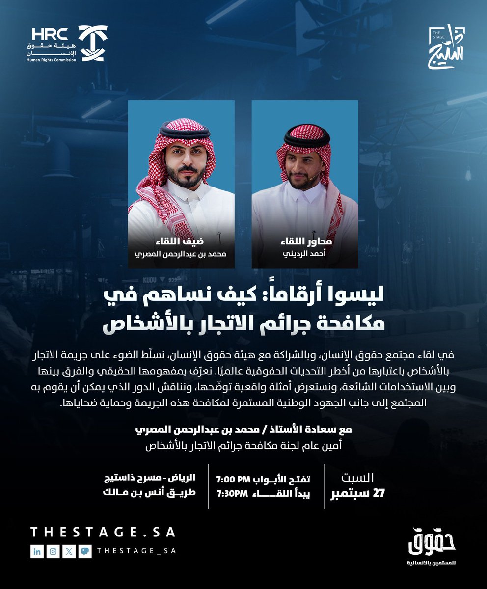ليسوا أرقاماً: كيف نساهم في مكافحة جرائم الاتجار بالأشخاص
 
في لقاء #مجتمع_حقوق_الإنسان وبالشراكة مع #هيئة_حقوق_الإنسان <a href="/HRCSaudi/">هيئة حقوق الإنسان</a> نستضيف الأستاذ/ محمد بن عبدالرحمن المصري، أمين عام لجنة مكافحة جرائم الاتجار بالأشخاص.
 
يقدّم اللقاء: أحمد الرديني <a href="/A7M9898/">أحمد الرديني</a> 
السبت، 27 سبتمبر
رابط