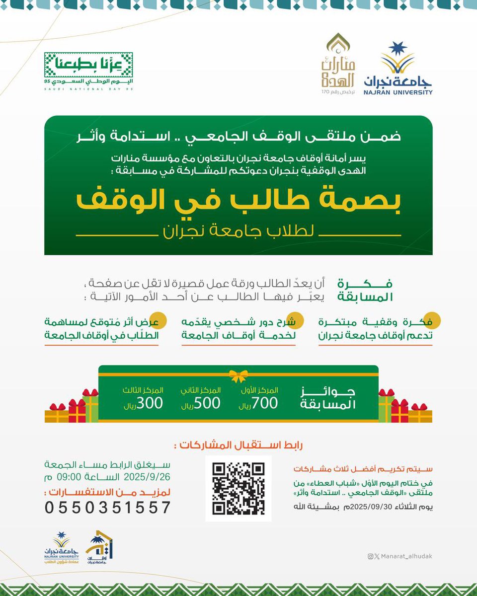 ضمن ملتقى الوقف الجامعي ..

تعلن أمانة أوقاف #جامعة_نجران بالتعاون مع مؤسسة منارات الهدى الوقفية عن إطلاق مسابقة "بصمة طالب في الوقف"، لطلاب الجامعة؛ بهدف تعزيز ثقافة الوقف وإبراز دورهم في الإبداع المجتمعي.

#الأوقاف_الجامعية