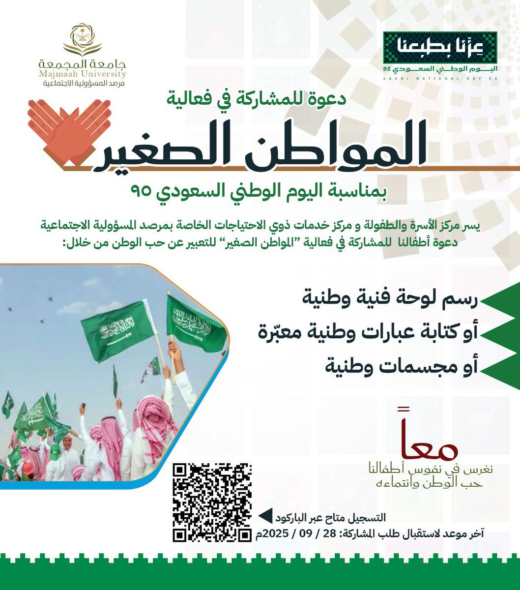 يسر مركز الاسرة والطفولة ومركز خدمات ذوي الاحتياجات الخاصة بمرصد المسؤولية الاجتماعية دعوة أطفالنا للمشاركة في فعالية "المواطن الصغير" للتعبير عن حب الوطن