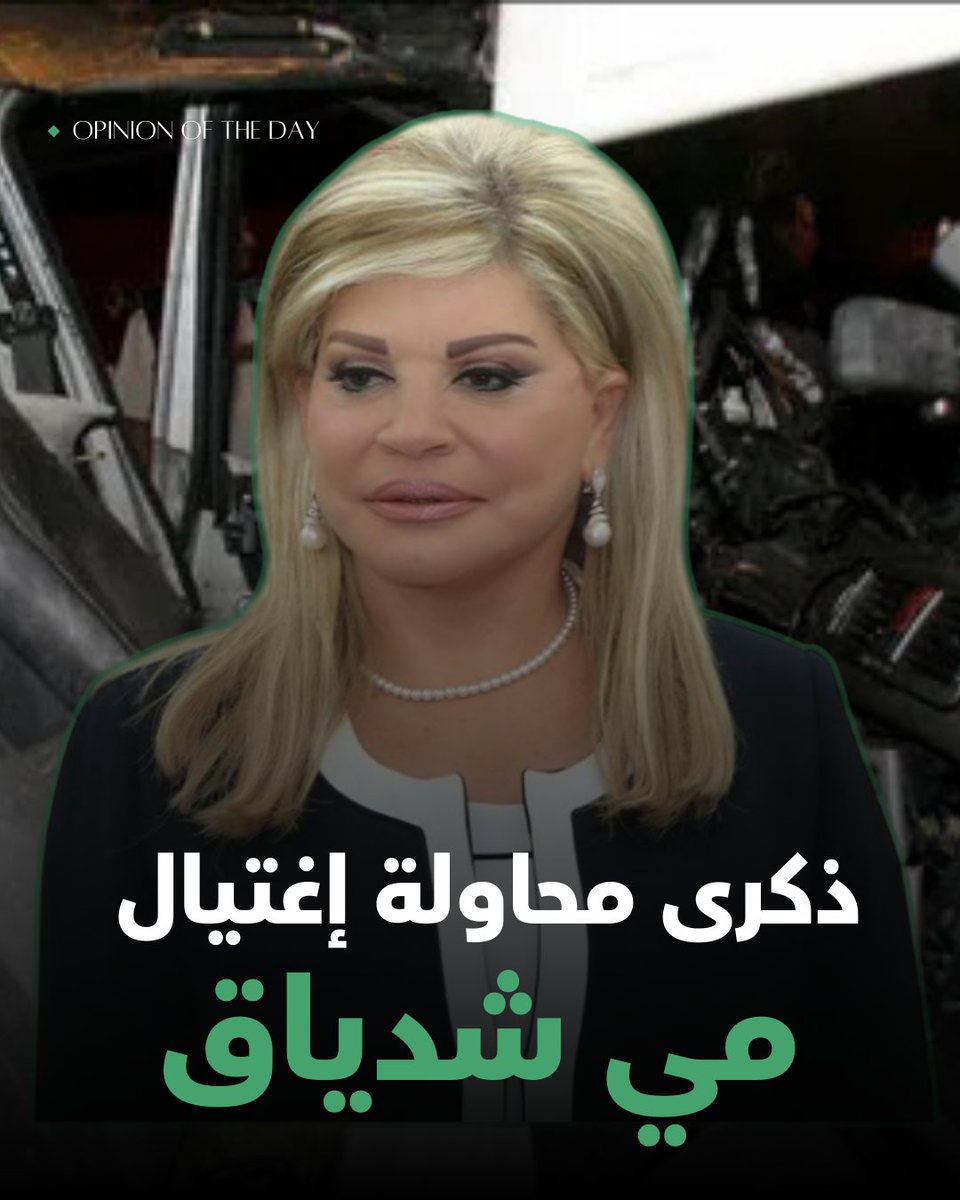 في مثل هذا اليوم
ذكرى محاول إغتيال الإعلامية #مي_شدياق 

<a href="/may_chidiac/">May Chidiac | مي شدياق</a>