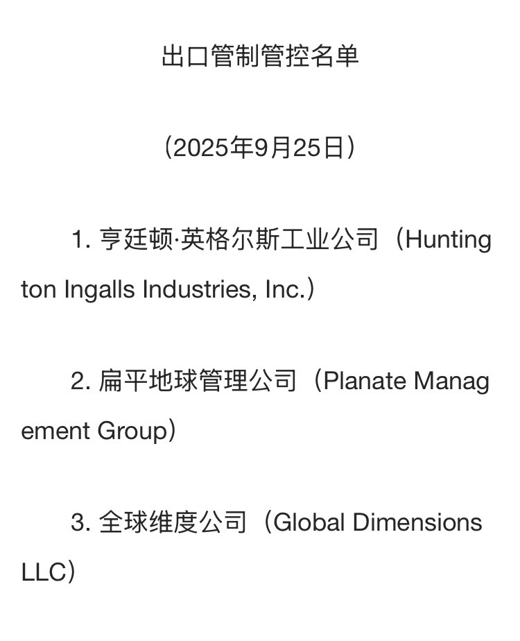 techtechchina's tweet image. Effective immediately: China’s Ministry of Commerce places 3 U.S. firms — Huntington Ingalls Industries, Planate Mgmt Management, and Global Dimensions LLC — on its export control list. Exports of dual-use items banned unless specially approved.
